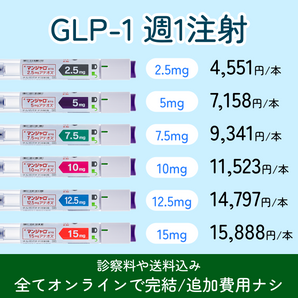 GIP/GLP-1ダイエット注射（週1回）ー診察料や送料込み