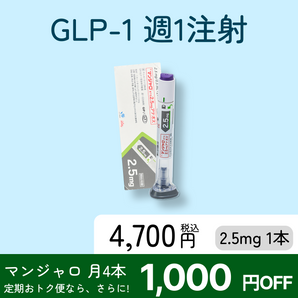 人気No.1のGIP/GLP-1ダイエット注射（週1回）