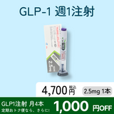 GLP-1注射タイプ-Auravita